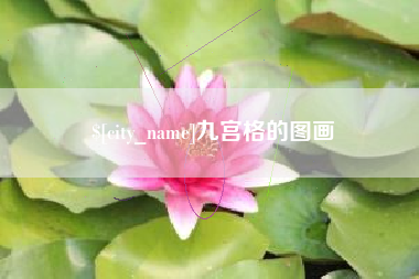 丽水九宫格的图画