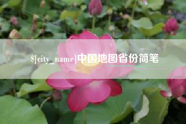 丽水中国地图省份简笔
