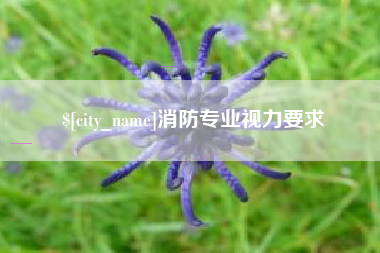 丽水消防专业视力要求