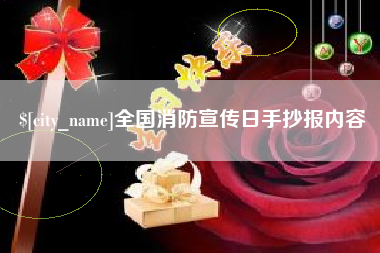 丽水全国消防宣传日手抄报内容