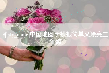 丽水中国地图手抄报简单又漂亮三年级