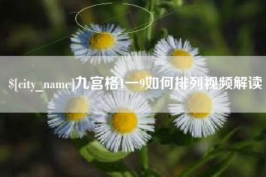 丽水九宫格1一9如何排列视频解读