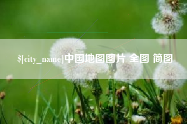 丽水中国地图图片 全图 简图