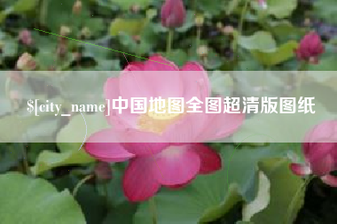 丽水中国地图全图超清版图纸