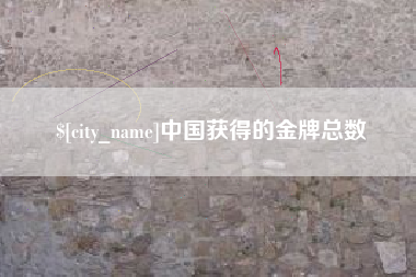 丽水中国获得的金牌总数