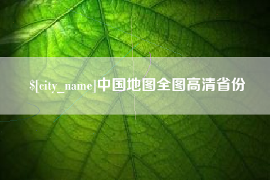 丽水中国地图全图高清省份