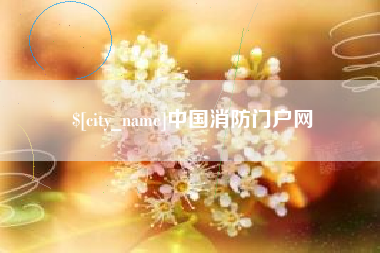 丽水中国消防门户网