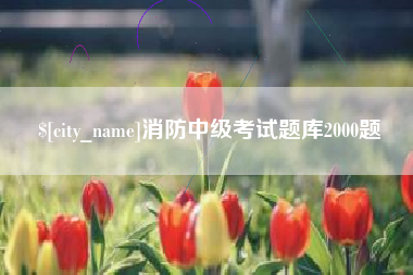 丽水消防中级考试题库2000题