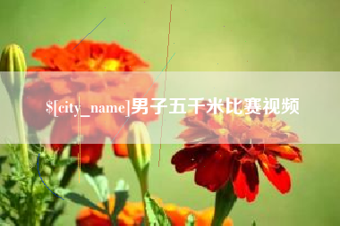 丽水男子五千米比赛视频