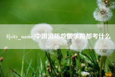 丽水中国消防救援学院都考什么
