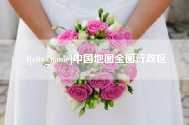 丽水中国地图全图行政区