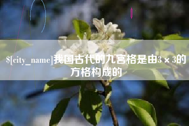 丽水我国古代的九宫格是由3×3的方格构成的