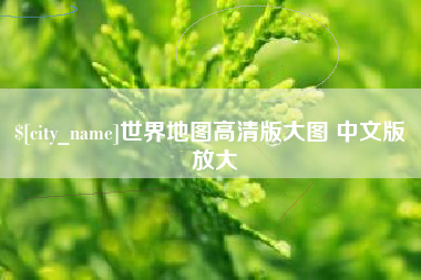 丽水世界地图高清版大图 中文版 放大