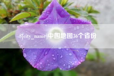 丽水中国地图36个省份