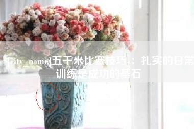 丽水五千米比赛技巧-：扎实的日常训练是成功的基石