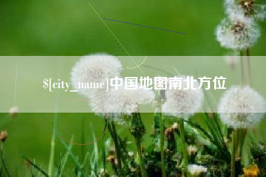 丽水中国地图南北方位