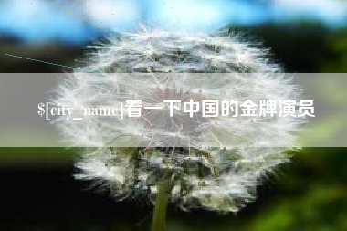 丽水看一下中国的金牌演员