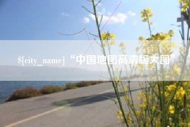 丽水“中国地图高清版大图”