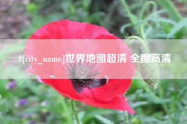 丽水世界地图超清 全图高清