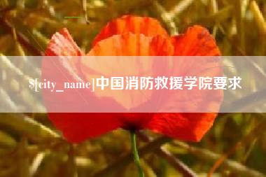 丽水中国消防救援学院要求