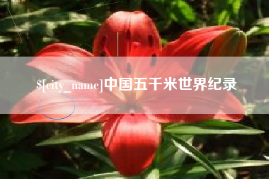 丽水中国五千米世界纪录