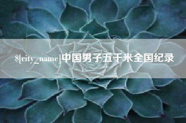 丽水中国男子五千米全国纪录