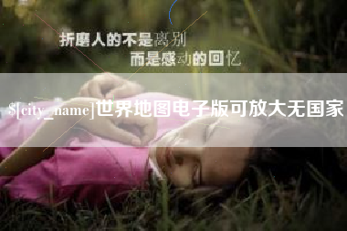丽水世界地图电子版可放大无国家