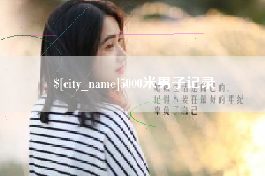 丽水5000米男子记录