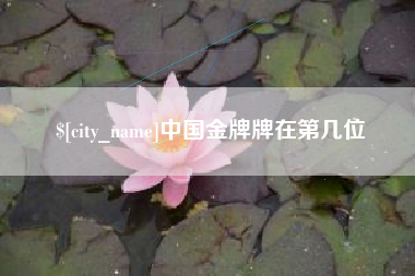 丽水中国金牌牌在第几位