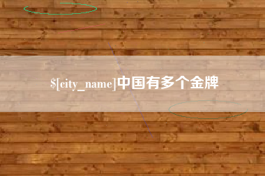 丽水中国有多个金牌