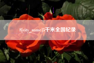 丽水5千米全国纪录