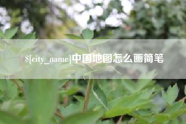 丽水中国地图怎么画简笔