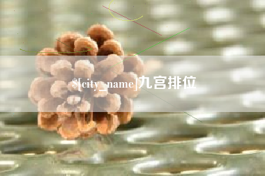 丽水九宫排位