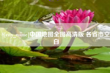 丽水中国地图全图高清版 各省市空白