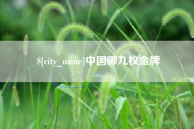 丽水中国哪九枚金牌