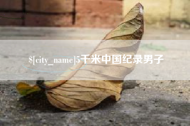 丽水5千米中国纪录男子