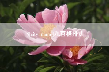 丽水九宫格排法