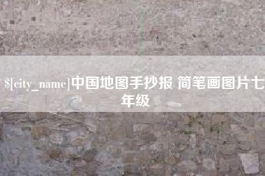 丽水中国地图手抄报 简笔画图片七年级