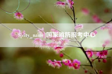 丽水国家消防报考中心