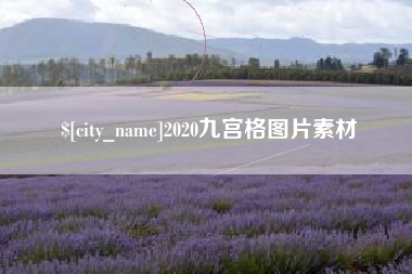 丽水2020九宫格图片素材