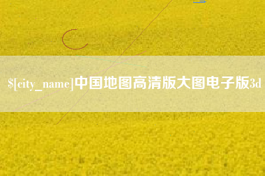 丽水中国地图高清版大图电子版3d