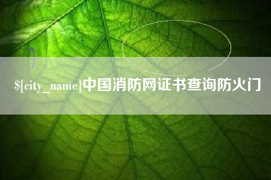 丽水中国消防网证书查询防火门