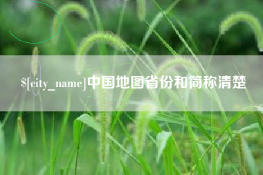 丽水中国地图省份和简称清楚