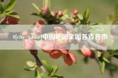 丽水中国地图全图各省各市