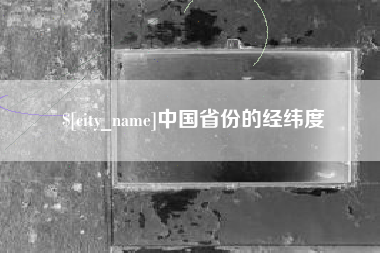 丽水中国省份的经纬度