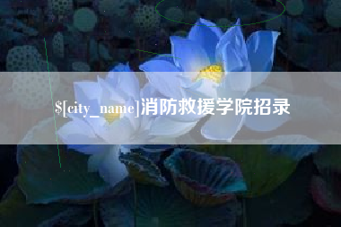 丽水消防救援学院招录