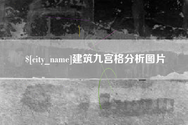 丽水建筑九宫格分析图片