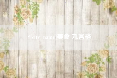 丽水美食 九宫格