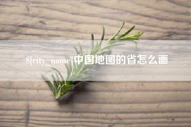 丽水中国地图的省怎么画
