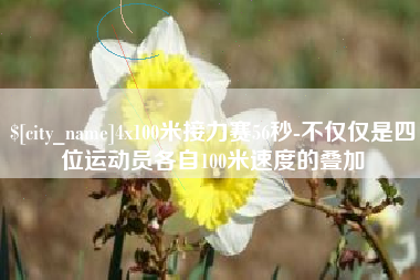 丽水4x100米接力赛56秒-不仅仅是四位运动员各自100米速度的叠加